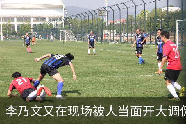 李乃文又在现场被人当面开大调侃