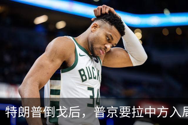 特朗普倒戈后，普京要拉中方入局？佩斯科夫很谨慎，半句不敢多说